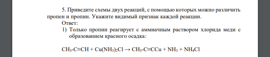 Приведите схемы двух реакций, с помощью которых можно различить пропен и пропин. Укажите видимый признак каждой реакции.