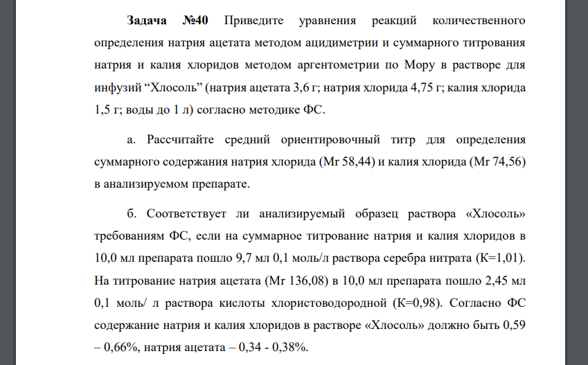 Приведите уравнения реакций количественного определения натрия ацетата методом ацидиметрии