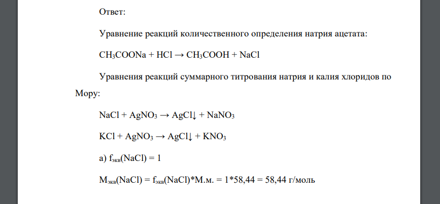 Приведите уравнения реакций количественного определения натрия ацетата методом ацидиметрии