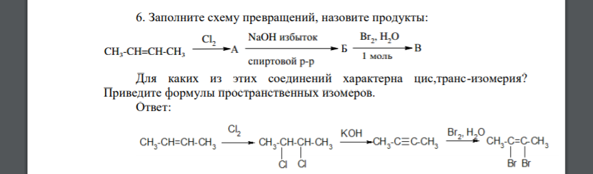 Заполните схему превращений, назовите продукты: Для каких из этих соединений характерна цис,транс-изомерия? Приведите формулы пространственных изомеров.