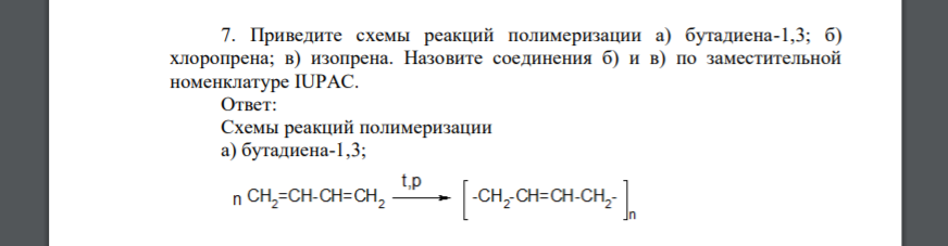 Приведите схемы реакций полимеризации а) бутадиена-1,3; б) хлоропрена; в) изопрена. Назовите соединения б) и в) по заместительной номенклатуре IUPAC.