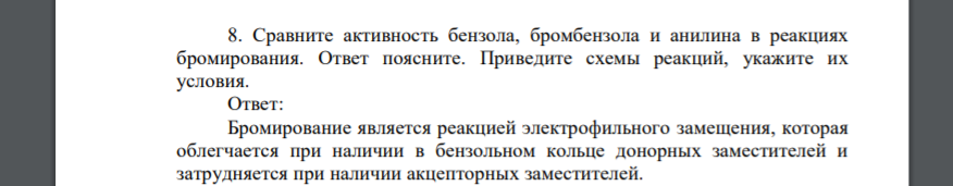 Сравните активность бензола, бромбензола и анилина в реакциях бромирования. Ответ поясните. Приведите схемы реакций, укажите их условия.