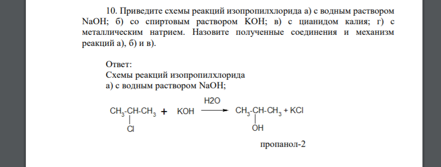 Приведите схемы реакций изопропилхлорида а) с водным раствором NaOH; б) со спиртовым раствором KOH; в) с цианидом калия; г) с металлическим натрием. Назовите полученные