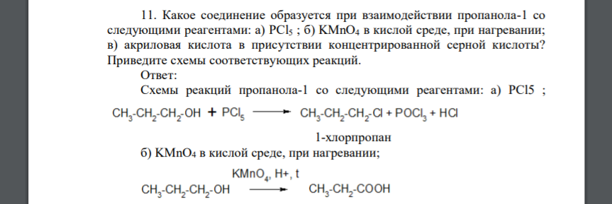 Какое соединение образуется при взаимодействии пропанола-1 со следующими реагентами: а) PCl5 ; б) KMnO4 в кислой среде, при нагревании; в) акриловая кислота в присутствии концентрированной серной