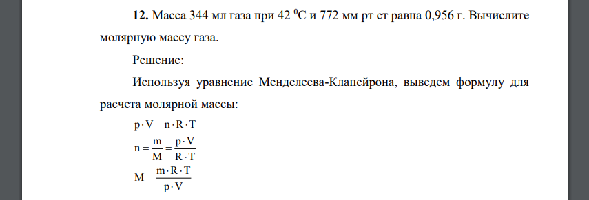 Масса 344 мл газа при 42 0С и 772 мм рт ст равна 0,956 г. Вычислите молярную массу газа