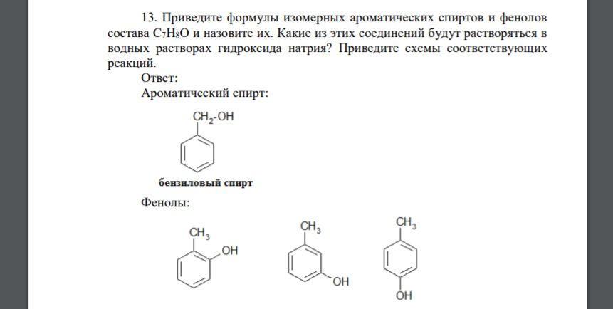 Приведите формулы изомерных ароматических спиртов и фенолов состава C7H8O и назовите их. Какие из этих соединений будут растворяться в водных растворах