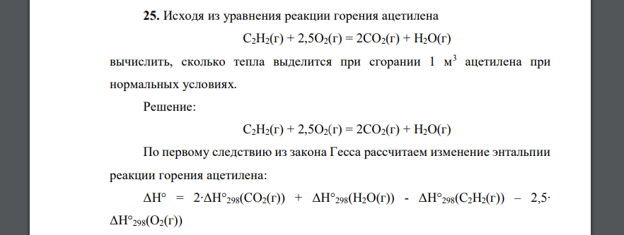 Исходя из уравнения реакции горения ацетилена C2H2(г) + 2,5O2(г) = 2CO2(г) + H2O(г) вычислить, сколько тепла выделится при сгорании