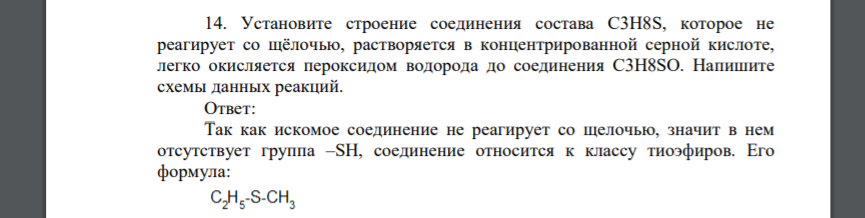 Установите строение соединения состава C3H8S, которое не реагирует со щёлочью, растворяется в концентрированной серной кислоте, легко окисляется пероксидом водорода до соединения