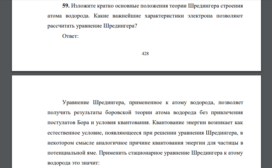 Изложите кратко основные положения теории Шредингера строения атома водорода