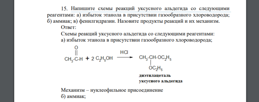 Напишите схемы реакций уксусного альдегида со следующими реагентами: а) избыток этанола в присутствии газообразного хлороводорода; б) аммиак; в) фенилгидразин