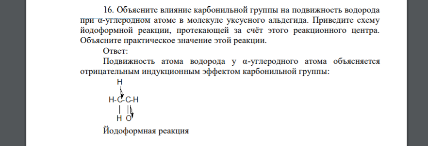 Объясните влияние карбонильной группы на подвижность водорода при α-углеродном атоме в молекуле уксусного альдегида. Приведите схему йодоформной реакции