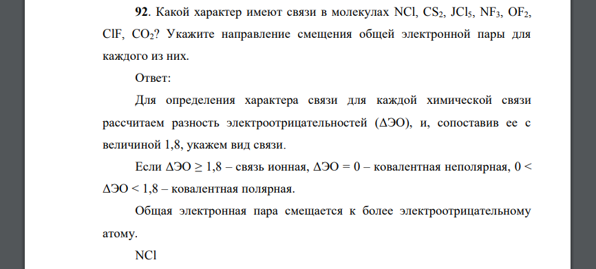 Какой характер имеют связи в молекулах NCl, CS2, JCl5, NF3, OF2, ClF, CO2