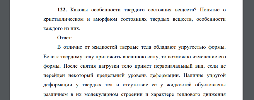 Каковы особенности твердого состояния веществ? Понятие о кристаллическом и аморфном состояниях