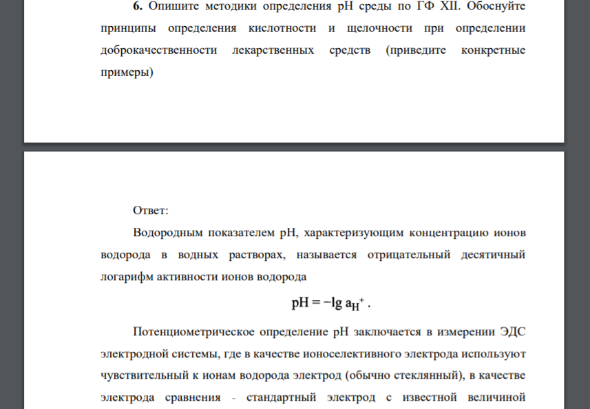 Опишите методики определения рН среды по ГФ XII. Обоснуйте принципы определения кислотности и щелочности при определении доброкачественности лекарственных средств