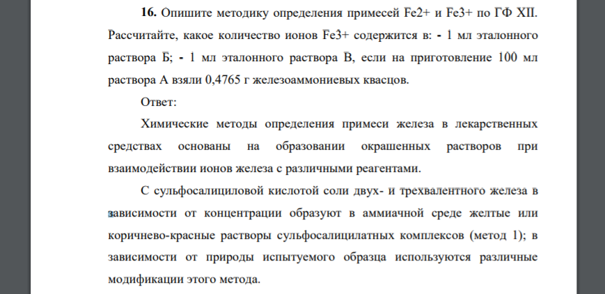 Опишите методику определения примесей Fe2+ и Fe3+ по ГФ XII. Рассчитайте, какое количество ионов Fe3+ содержится в: - 1 мл эталонного раствора Б; - 1 мл эталонного раствора В, если на приготовление