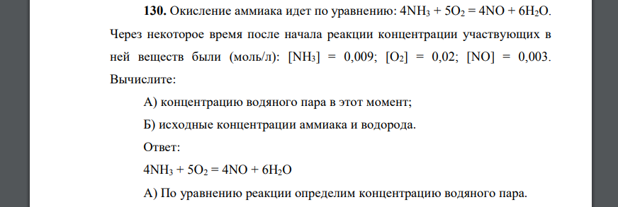 Окисление аммиака идет по уравнению: 4NH3 + 5O2 = 4NO + 6H2O. Через некоторое время после начала реакции