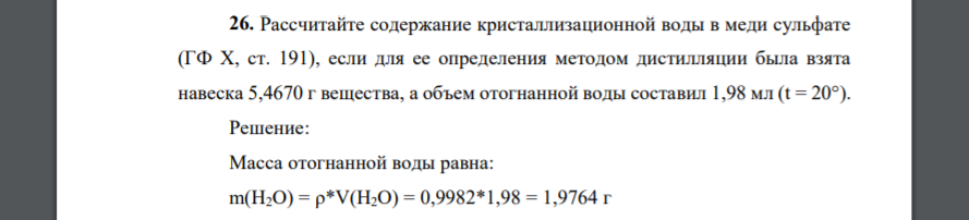 Рассчитайте содержание кристаллизационной воды в меди сульфате (ГФ Х, ст. 191), если для ее определения методом дистилляции была взята навеска 5,4670 г вещества, а объем