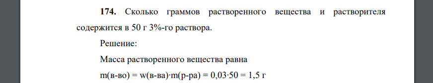 Сколько граммов растворенного вещества и растворителя содержится в 50 г 3%-го раствора