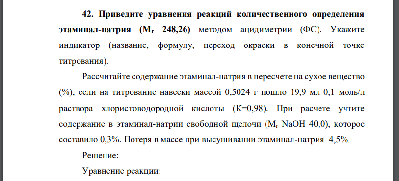 Приведите уравнения реакций количественного определения этаминал-натрия (Mr 248,26) методом ацидиметрии (ФС). Укажите