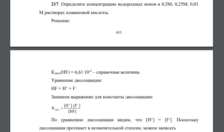 Определите концентрацию водородных ионов в 0,5М; 0,25М; 0,01 М растворах плавиковой кислоты