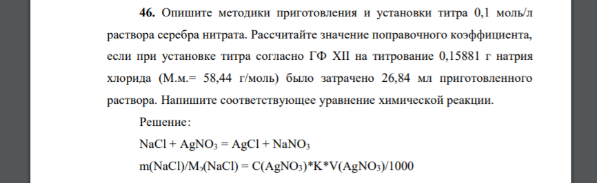 Опишите методики приготовления и установки титра 0,1 моль/л раствора серебра нитрата. Рассчитайте значение поправочного коэффициента, если при установке титра согласно