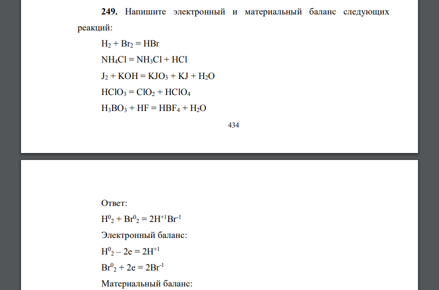 Напишите электронный и материальный баланс следующих реакций: H2 + Br2 = HBr NH4Cl = NH3Cl + HCl J2 + KOH