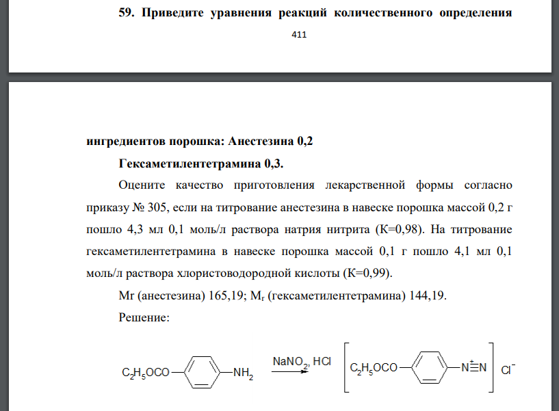 Приведите уравнения реакций количественного определения  412 ингредиентов порошка: Анестезина 0,2