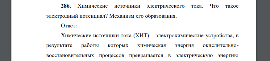 Химические источники электрического тока. Что такое электродный потенциал? Механизм его образования