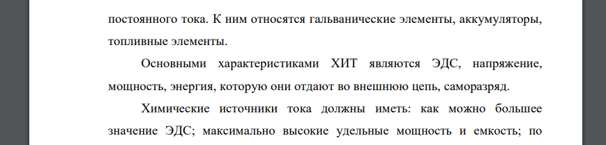 Химические источники электрического тока. Что такое электродный потенциал? Механизм его образования