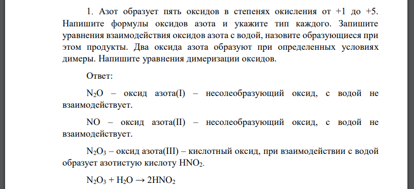 Азот образует пять оксидов в степенях окисления от +1 до +5. Напишите формулы оксидов азота и укажите тип каждого. Запишите