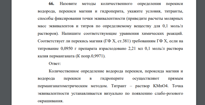 Назовите методы количественного определения перекиси водорода, перекиси магния и гидроперита, укажите условия, титранты, способы фиксирования точки эквивалентности