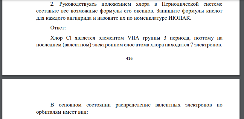 Руководствуясь положением хлора в Периодической системе составьте все возможные формулы его оксидов. Запишите формулы кислот