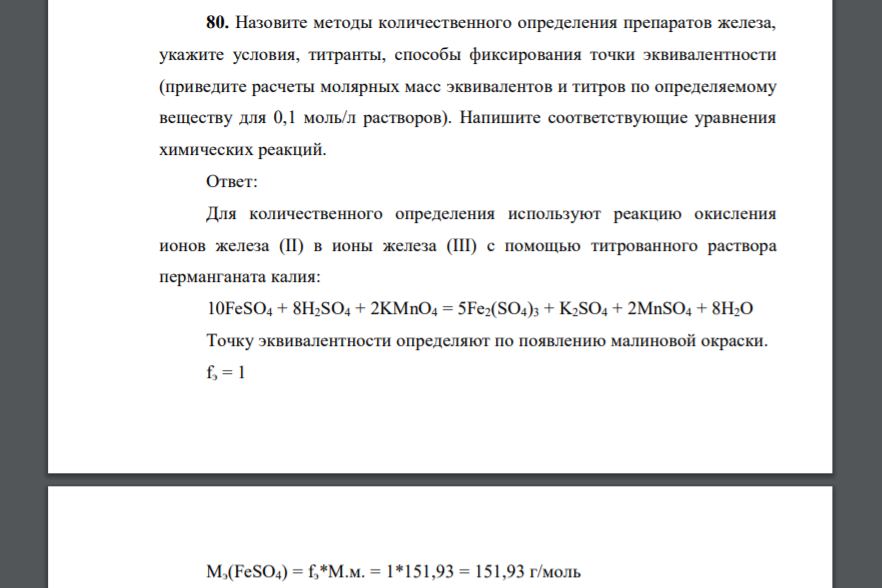 Назовите методы количественного определения препаратов железа, укажите условия, титранты, способы фиксирования точки эквивалентности (приведите расчеты молярных