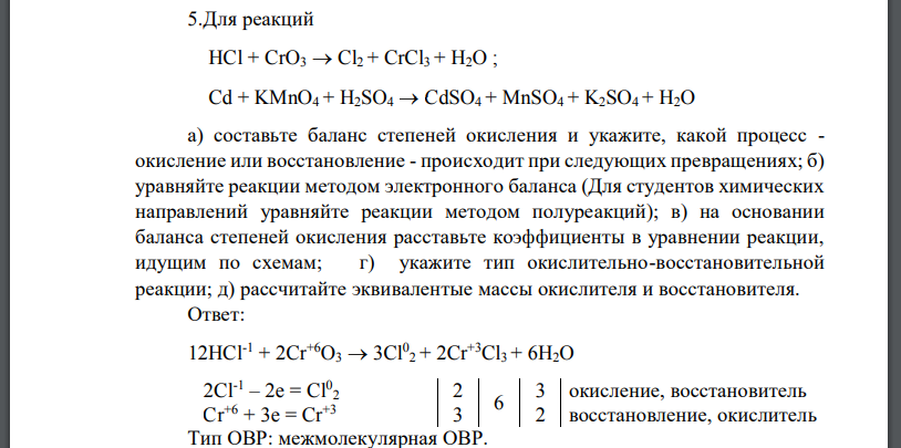 Для реакций  HCl + CrO3  Cl2 + CrCl3 + H2O ;  Cd + KMnO4 + H2SO4  CdSO4 + MnSO4 + K2SO4 + H2O