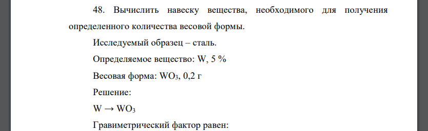 Вычислить навеску вещества, необходимого для получения определенного количества весовой формы. Исследуемый образец – сталь