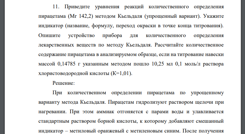 Приведите уравнения реакций количественного определения пирацетама (Mr 142,2) методом Кьельдаля (упрощенный вариант).