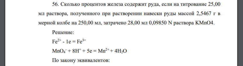 Сколько процентов железа содержит руда, если на титрование 25,00 мл раствора, полученного при растворении навески руды массой 2,5467 г в мерной колбе на 250,00 мл, затрачено 28,00 мл