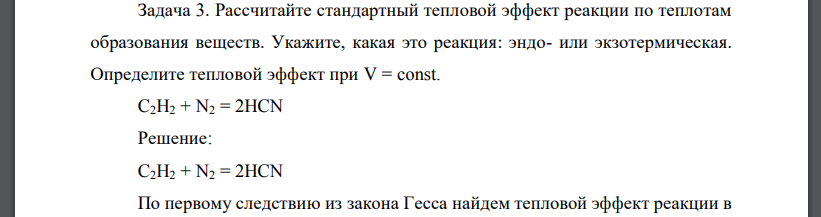 Рассчитайте стандартный тепловой эффект реакции по теплотам образования веществ. Укажите, какая это реакция