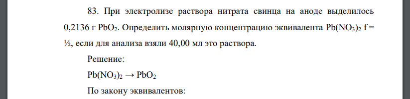 При электролизе раствора нитрата свинца на аноде выделилось 0,2136 г PbO2. Определить молярную концентрацию эквивалента Pb(NO3)2 f = ½, если для анализа взяли 40,00 мл это раствора