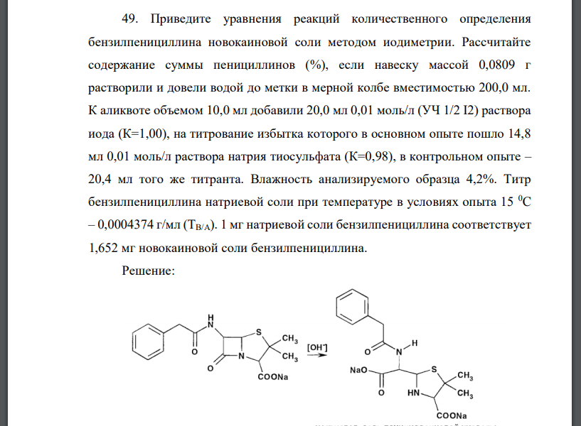 Приведите уравнения реакций количественного определения бензилпенициллина новокаиновой соли методом иодиметрии. Рассчитайте