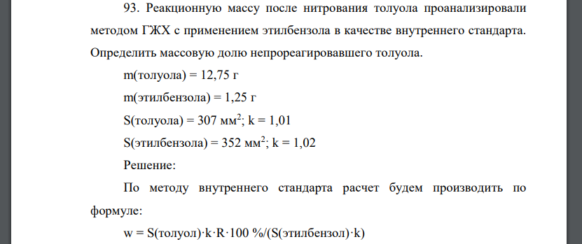 Реакционную массу после нитрования толуола проанализировали методом ГЖХ с применением этилбензола в качестве внутреннего стандарта.