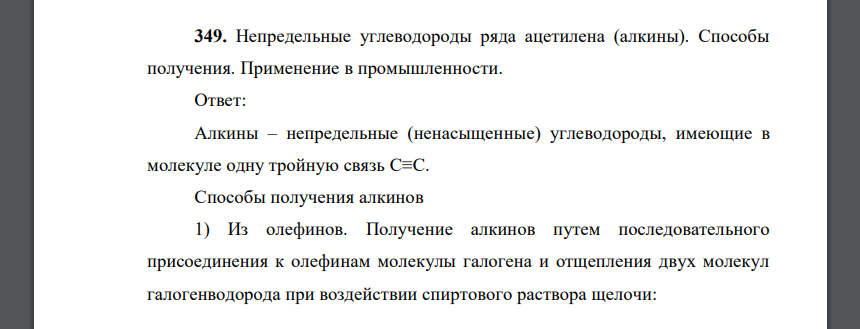 Непредельные углеводороды ряда ацетилена (алкины). Способы получения. Применение в промышленности