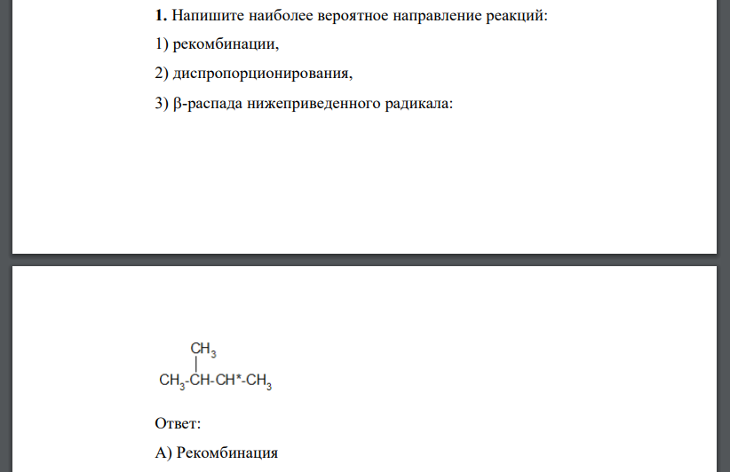 Напишите наиболее вероятное направление реакций: 1) рекомбинации, 2) диспропорционирования, 3) -распада нижеприведенного радикала