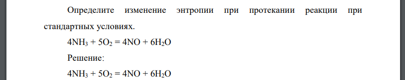 Определите изменение энтропии при протекании реакции при стандартных условиях