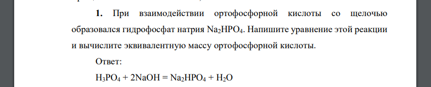 При взаимодействии ортофосфорной кислоты со щелочью образовался гидрофосфат натрия Na2HPO4