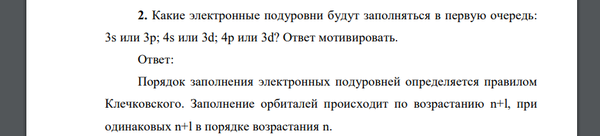 Какие электронные подуровни будут заполняться в первую очередь: 3s или 3р; 4s или 3d; 4р или 3d? Ответ мотивировать