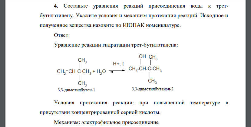 Составьте уравнения реакций присоединения воды к третбутилэтилену. Укажите условия и механизм протекания реакций