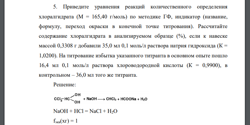 Приведите уравнения реакций количественного определения хлоралгидрата (М = 165,40 г/моль) по методике ГФ, индикатор (название, формулу, переход окраски в конечной