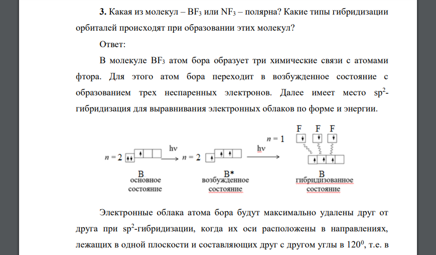 Какая из молекул – BF3 или NF3 – полярна? Какие типы гибридизации орбиталей происходят при образовании этих молекул