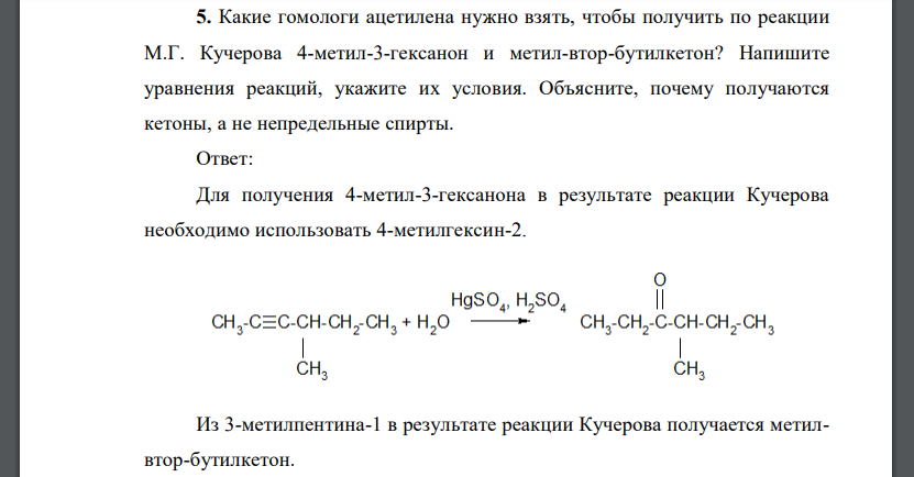 Какие гомологи ацетилена нужно взять, чтобы получить по реакции М.Г. Кучерова 4-метил-3-гексанон и метил-втор-бутилкетон? Напишите уравнения реакций, укажите их условия